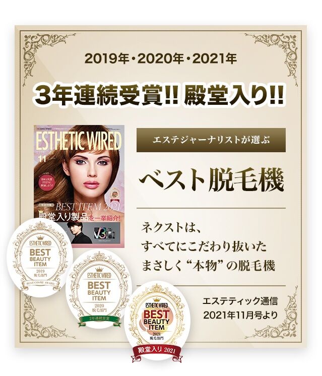 ベスト脱毛器受賞