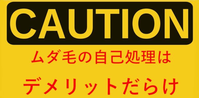 ムダ毛の自己処理はデメリットだらけ-768x379