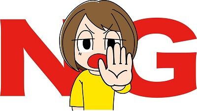 ダメ